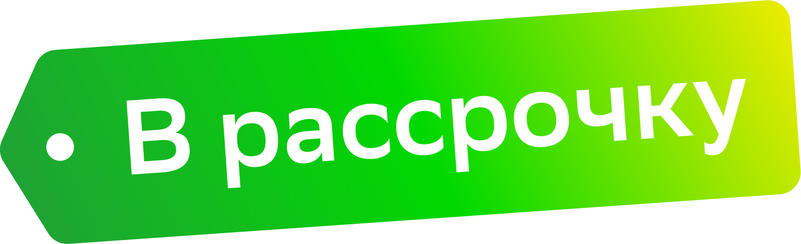 Рассрочка без переплат